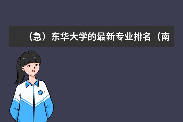 （急）东华大学的最新专业排名（南京林业大学好专业排名）