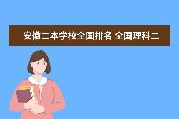 安徽二本学校全国排名 全国理科二本大学排名一览表