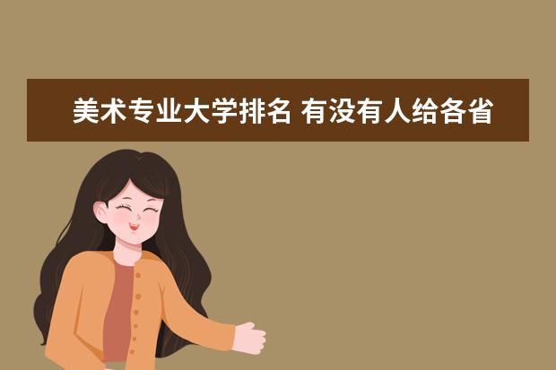 美术专业大学排名 有没有人给各省的美术类专业排个名?