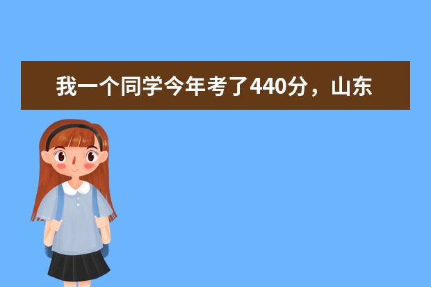 我一个同学今年考了440分，山东的文科，报什么学校好呢