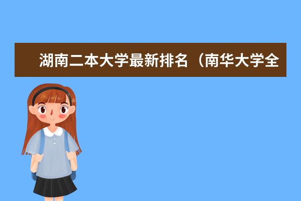 湖南二本大学最新排名（南华大学全国排名）