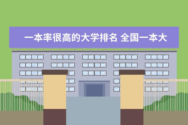 一本率很高的大学排名 全国一本大学排名