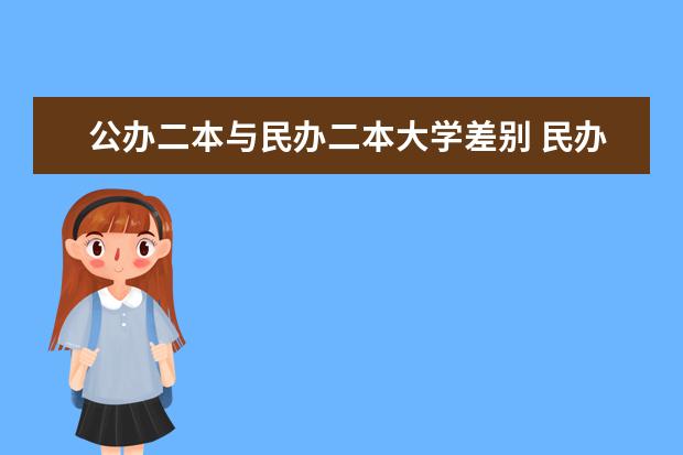 公办二本与民办二本大学差别 民办二本好不好