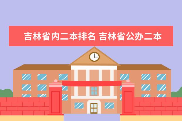 吉林省内二本排名 吉林省公办二本大学排名