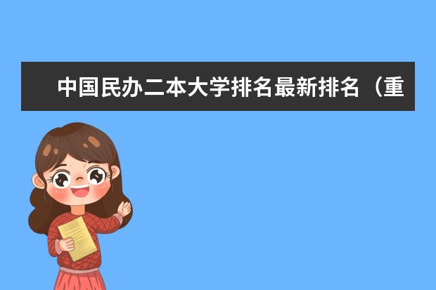 中国民办二本大学排名最新排名（重庆含金量高的民办二本）