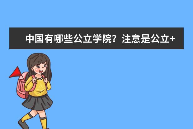 中国有哪些公立学院？注意是公立+学院，二本的那种