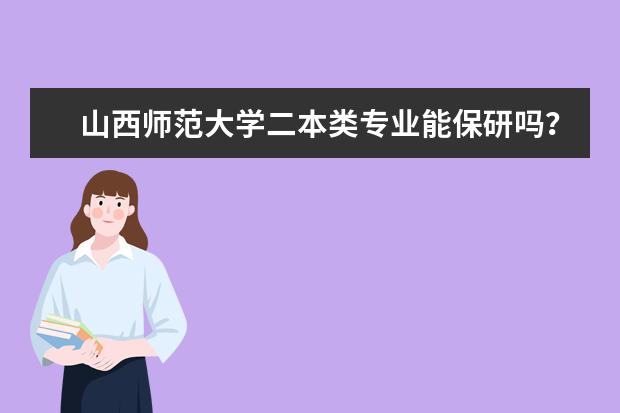 山西师范大学二本类专业能保研吗？