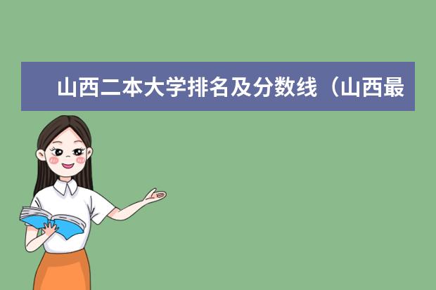 山西二本大学排名及分数线（山西最有潜力的二本大学）