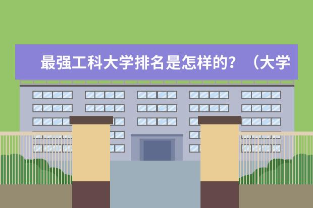 最强工科大学排名是怎样的？（大学一共有哪几个科目？）