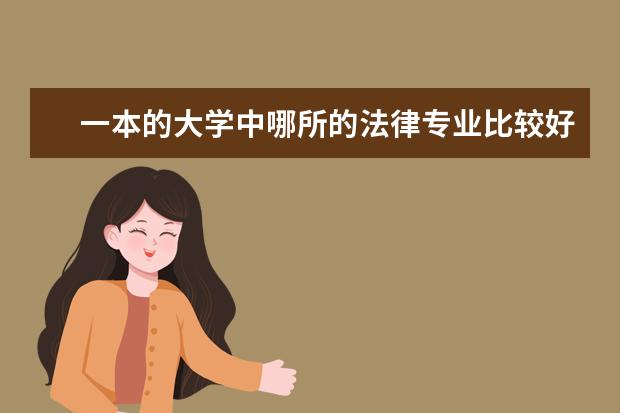 一本的大学中哪所的法律专业比较好？ 郑州哪几个大学里的法律专业比较有名？