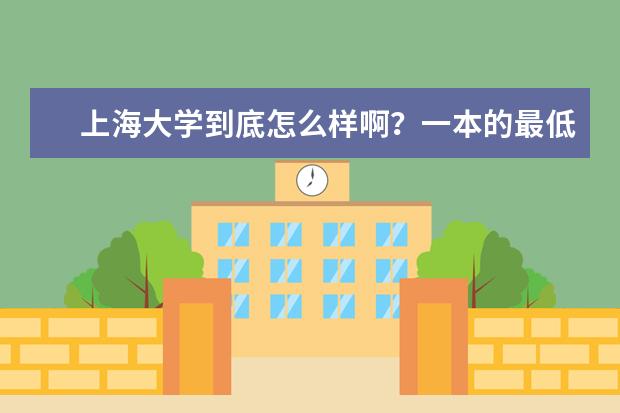 上海大学到底怎么样啊？一本的最低层次？
