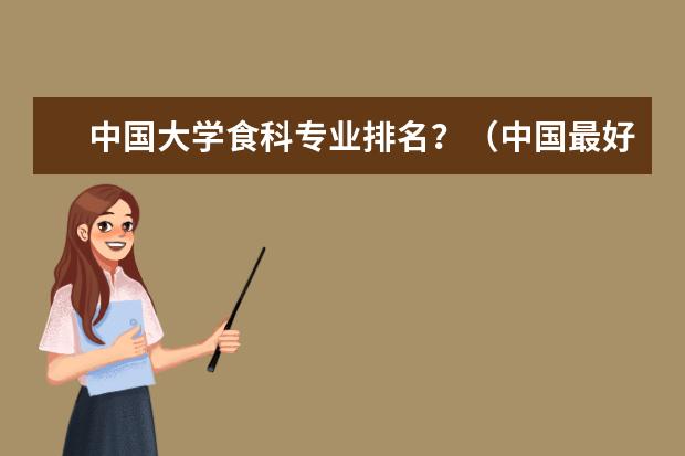 中国大学食科专业排名？（中国最好的厨师大学）