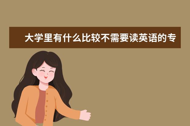 大学里有什么比较不需要读英语的专业=.=？
