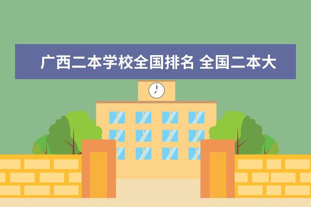 广西二本学校全国排名 全国二本大学排名榜