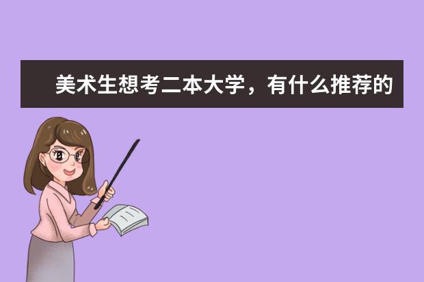 美术生想考二本大学，有什么推荐的吗？