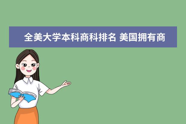 全美大学本科商科排名 美国拥有商业管理本科学位的所有大学