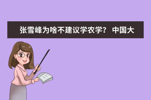 张雪峰为啥不建议学农学？ 中国大学专业排名？？？/