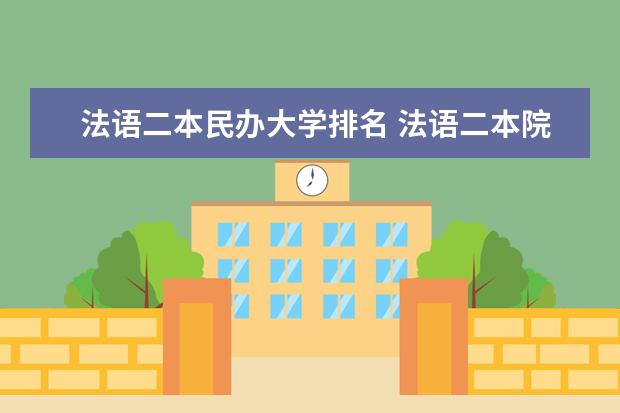 法语二本民办大学排名 法语二本院校