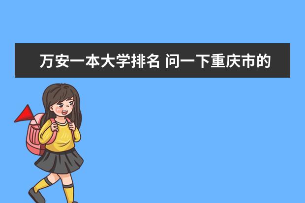万安一本大学排名 问一下重庆市的一本大学排名