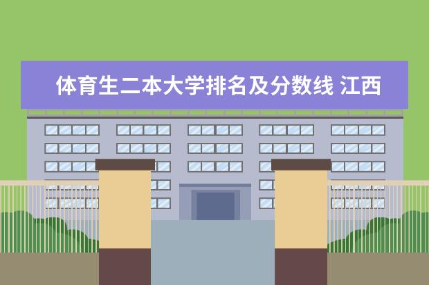 体育生二本大学排名及分数线 江西高校二本投档线