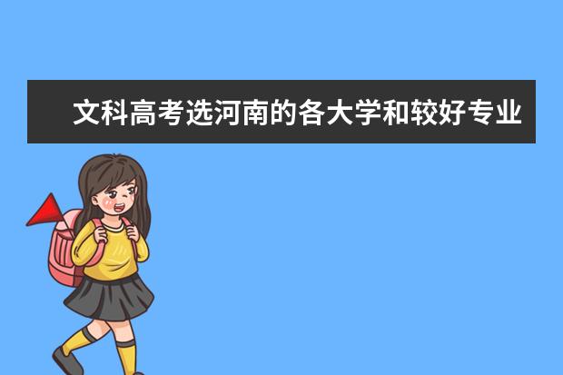 文科高考选河南的各大学和较好专业（河南哪所院校的文科专业比较强）