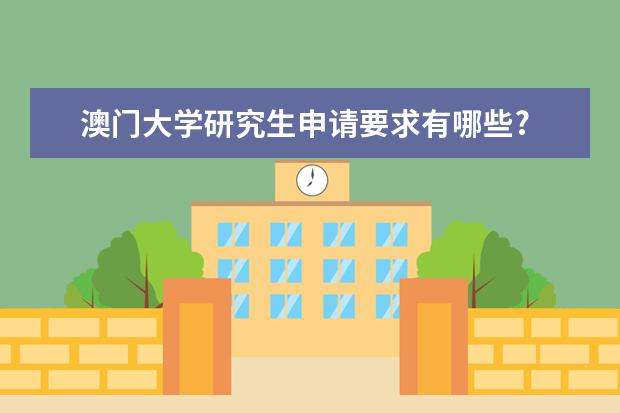 澳门大学研究生申请要求有哪些?