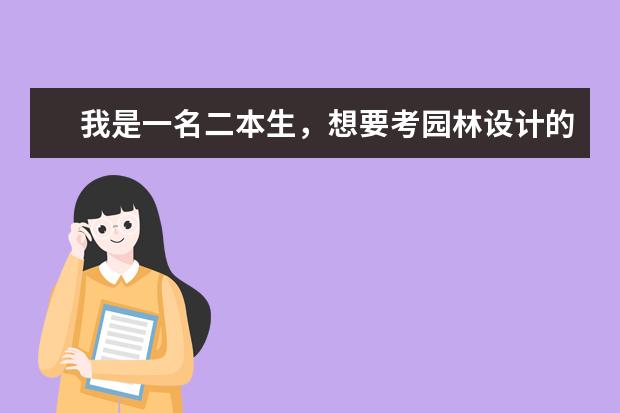 我是一名二本生，想要考园林设计的研究生，哪个学校的好？这个专业和园艺设计有什么区别？前景如何？