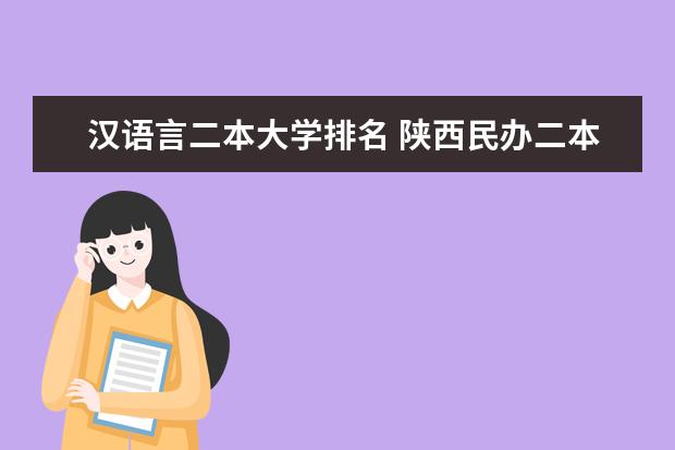 汉语言二本大学排名 陕西民办二本院校排名