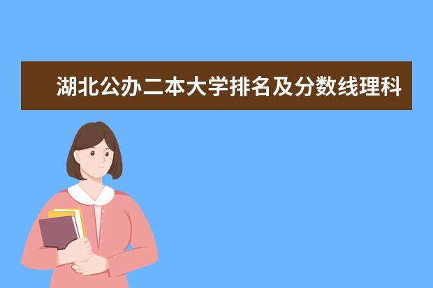 湖北公办二本大学排名及分数线理科（湖北省公立二本大学排名）