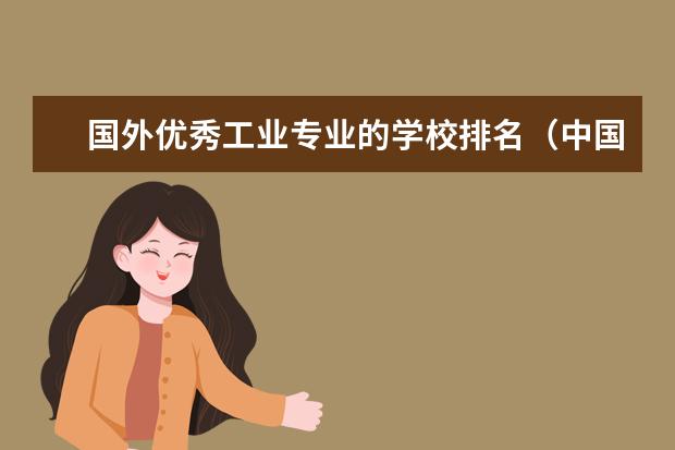 国外优秀工业专业的学校排名（中国各大学工业工程专业排名？）