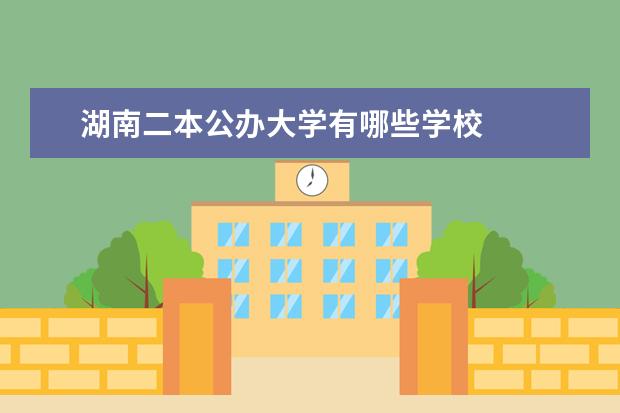 湖南二本公办大学有哪些学校