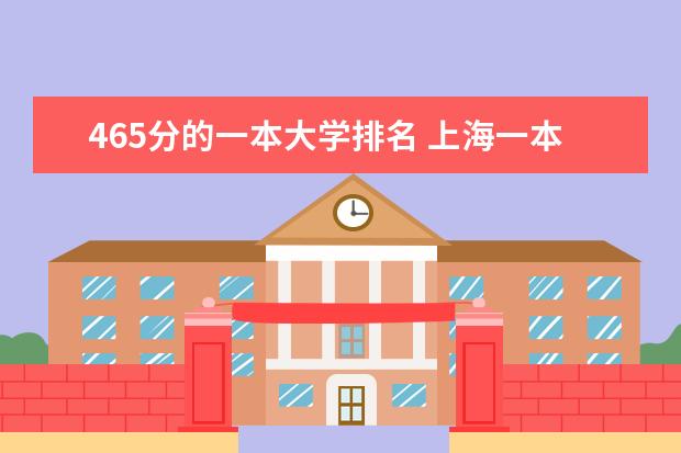 465分的一本大学排名 上海一本大学排行及分数线？