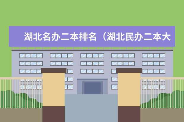 湖北名办二本排名（湖北民办二本大学排名榜）