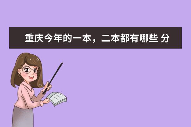 重庆今年的一本，二本都有哪些 分数线都多少？