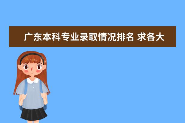 广东本科专业录取情况排名 求各大学计算机专业排名及历年广东分数线，最好标上重本、一本