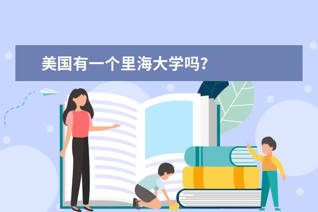 美国有一个里海大学吗？