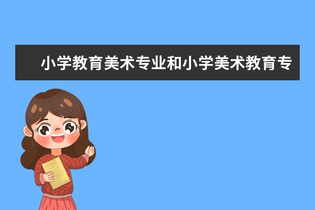 小学教育美术专业和小学美术教育专业有什么不同?