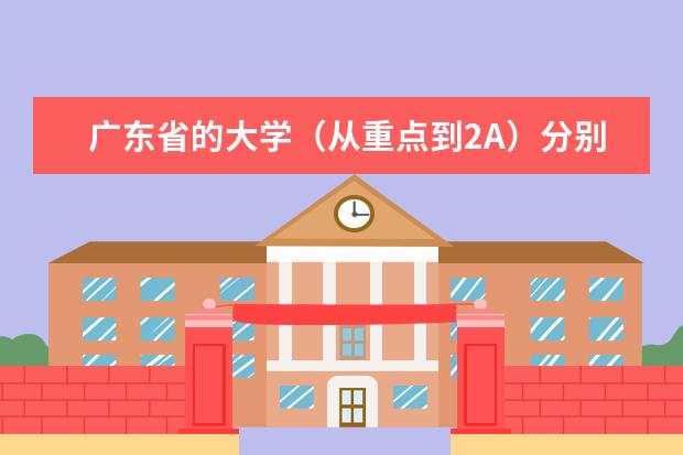 广东省的大学（从重点到2A）分别写出建筑专业和土木工程专业的排名，不要太随便，谢谢（广东建设职业技术学院是本科还是大专）