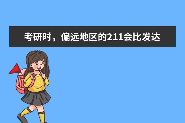 考研时，偏远地区的211会比发达地区的二本学校有优势吗？