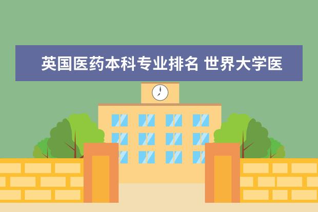 英国医药本科专业排名 世界大学医学专业排名