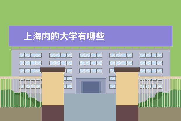 上海内的大学有哪些