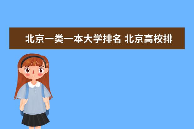 北京一类一本大学排名 北京高校排名！