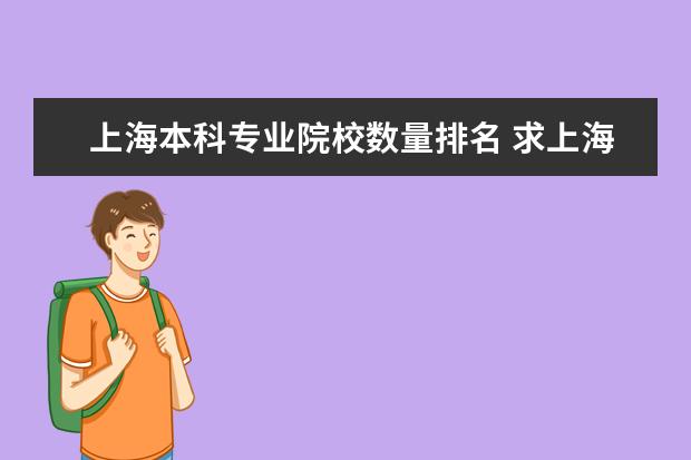 上海本科专业院校数量排名 求上海所有本科大学名字？急！急！急！