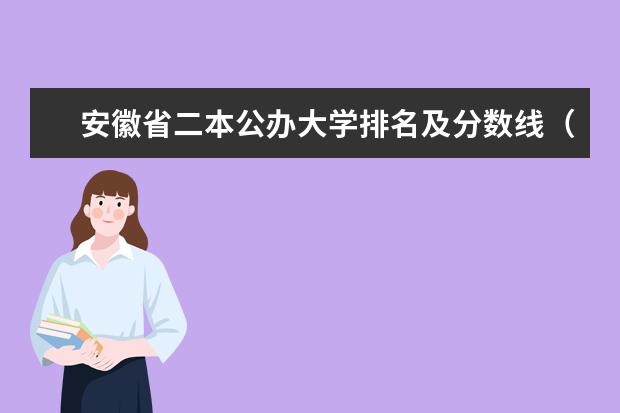 安徽省二本公办大学排名及分数线（安徽公办二本大学排名榜）