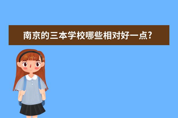 南京的三本学校哪些相对好一点?