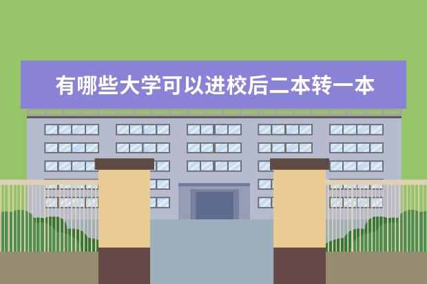 有哪些大学可以进校后二本转一本
