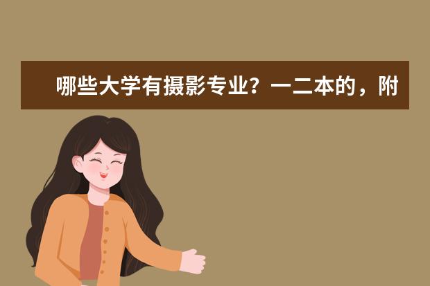 哪些大学有摄影专业？一二本的，附上分数线，谢谢