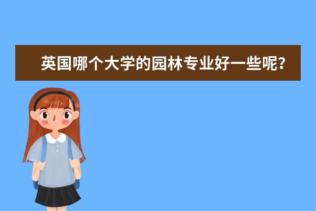 英国哪个大学的园林专业好一些呢？