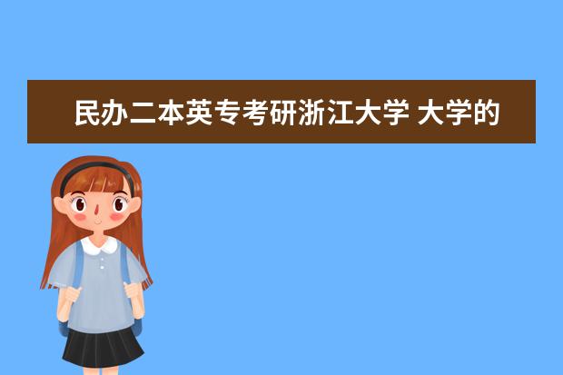 民办二本英专考研浙江大学 大学的分类