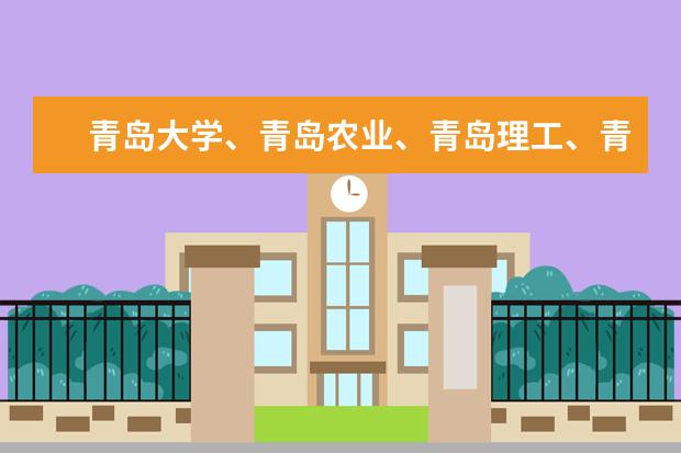 青岛大学、青岛农业、青岛理工、青岛科技大排名（青岛的二本大学）
